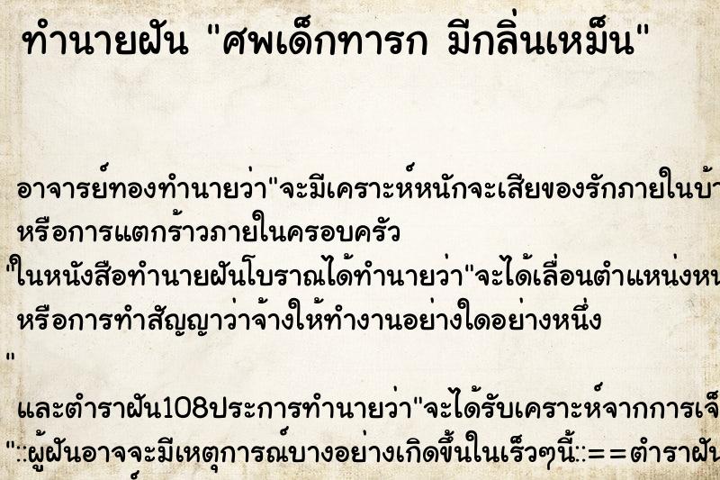 ทำนายฝัน ศพเด็กทารก มีกลิ่นเหม็น ทำนายฝัน ศพเด็กทารก มีกลิ่นเหม็น